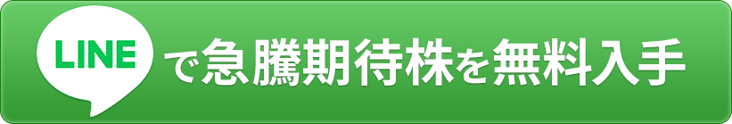 LINEで急騰期待株を無料入手